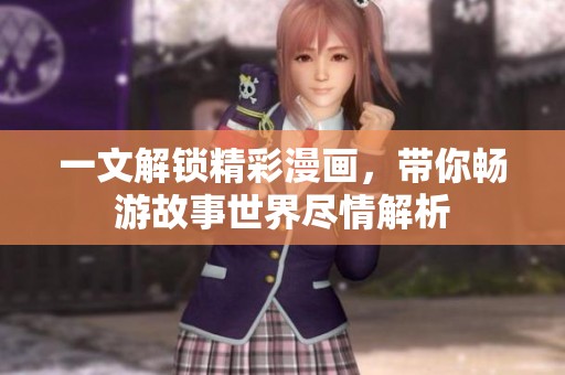 一文解锁精彩漫画，带你畅游故事世界尽情解析