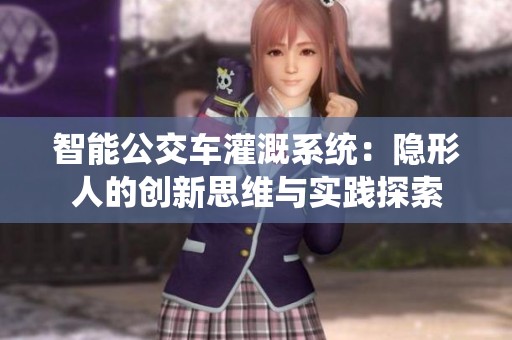 智能公交车灌溉系统：隐形人的创新思维与实践探索