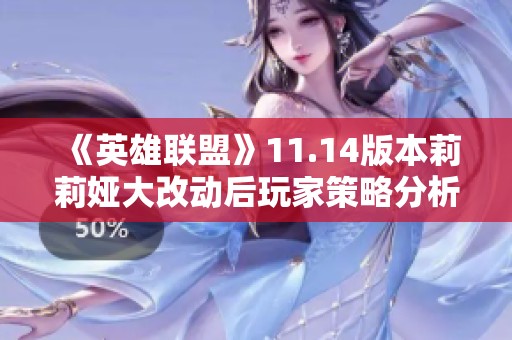 《英雄联盟》11.14版本莉莉娅大改动后玩家策略分析与影响探讨