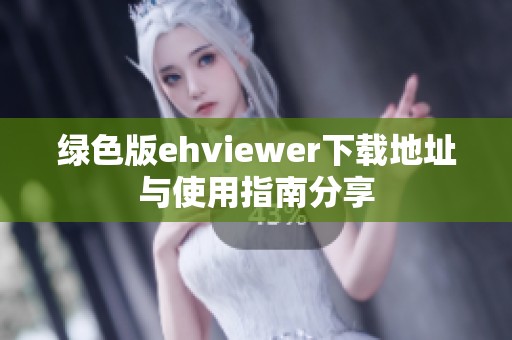绿色版ehviewer下载地址与使用指南分享