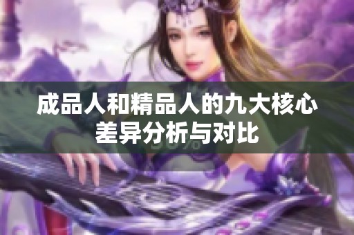 成品人和精品人的九大核心差异分析与对比