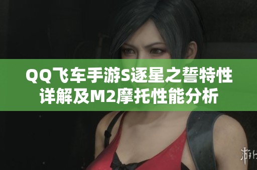 QQ飞车手游S逐星之誓特性详解及M2摩托性能分析