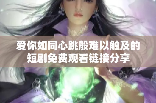 爱你如同心跳般难以触及的短剧免费观看链接分享