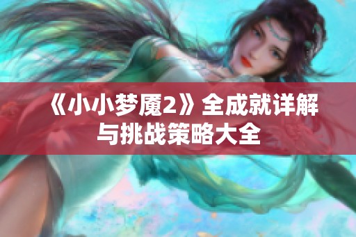 《小小梦魇2》全成就详解与挑战策略大全