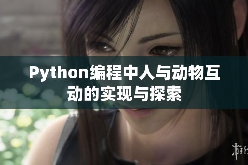 Python编程中人与动物互动的实现与探索