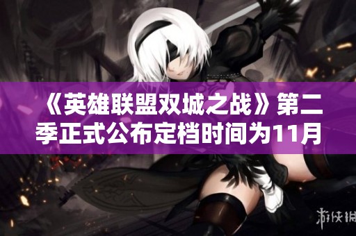 《英雄联盟双城之战》第二季正式公布定档时间为11月9日