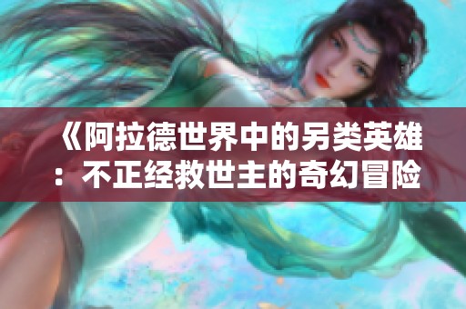 《阿拉德世界中的另类英雄：不正经救世主的奇幻冒险》