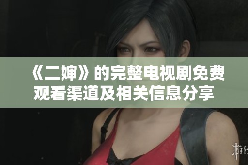 《二婶》的完整电视剧免费观看渠道及相关信息分享