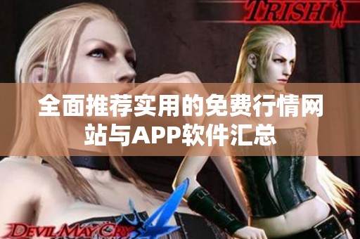 全面推荐实用的免费行情网站与APP软件汇总