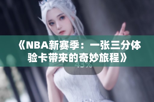 《NBA新赛季：一张三分体验卡带来的奇妙旅程》
