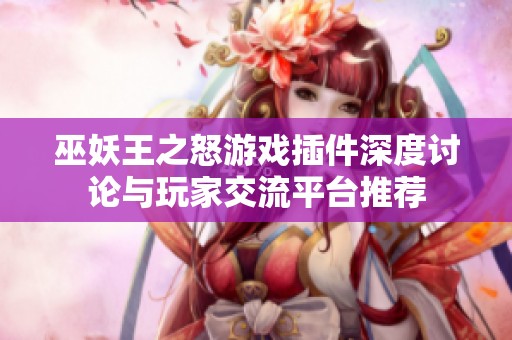 巫妖王之怒游戏插件深度讨论与玩家交流平台推荐