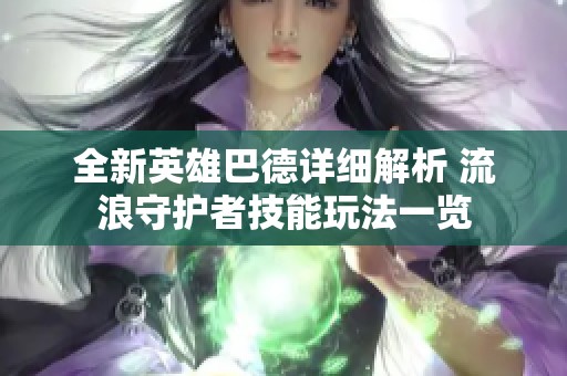 全新英雄巴德详细解析 流浪守护者技能玩法一览