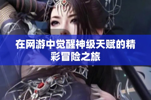 在网游中觉醒神级天赋的精彩冒险之旅
