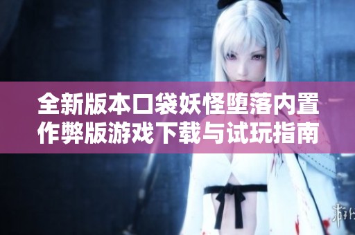 全新版本口袋妖怪堕落内置作弊版游戏下载与试玩指南