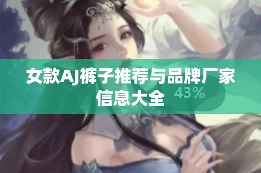 女款AJ裤子推荐与品牌厂家信息大全