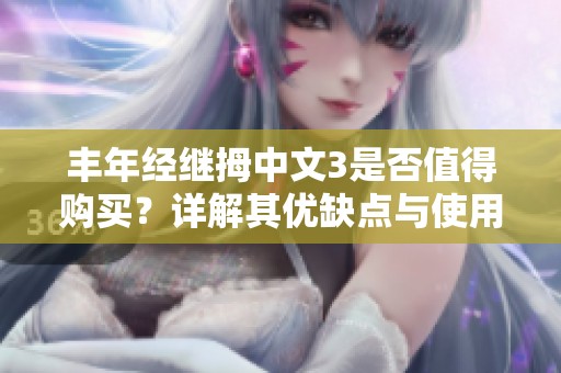 丰年经继拇中文3是否值得购买？详解其优缺点与使用体验