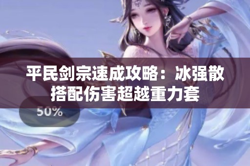 平民剑宗速成攻略：冰强散搭配伤害超越重力套