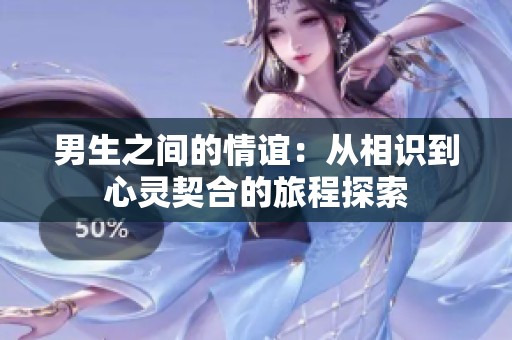男生之间的情谊：从相识到心灵契合的旅程探索