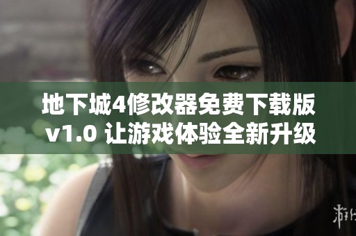 地下城4修改器免费下载版 v1.0 让游戏体验全新升级