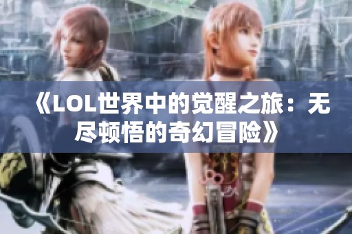 《LOL世界中的觉醒之旅：无尽顿悟的奇幻冒险》
