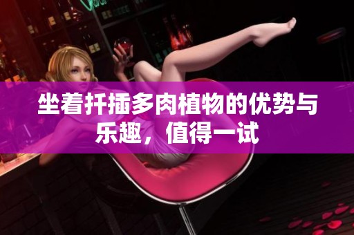 坐着扦插多肉植物的优势与乐趣，值得一试