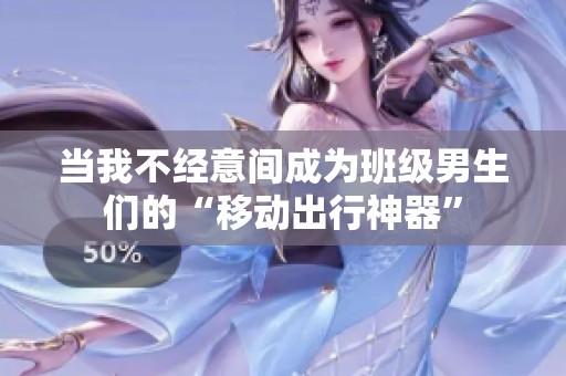 当我不经意间成为班级男生们的“移动出行神器”
