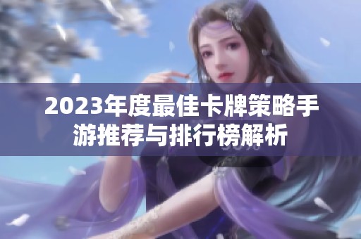 2023年度最佳卡牌策略手游推荐与排行榜解析