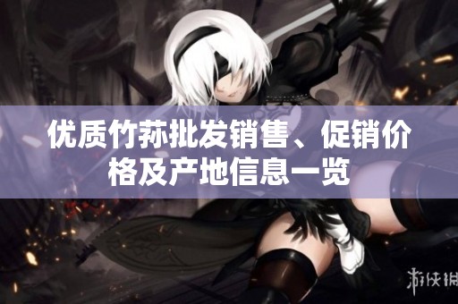 优质竹荪批发销售、促销价格及产地信息一览