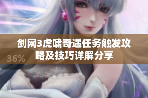 剑网3虎啸奇遇任务触发攻略及技巧详解分享