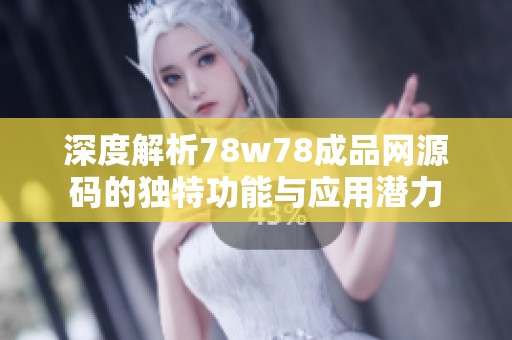深度解析78w78成品网源码的独特功能与应用潜力