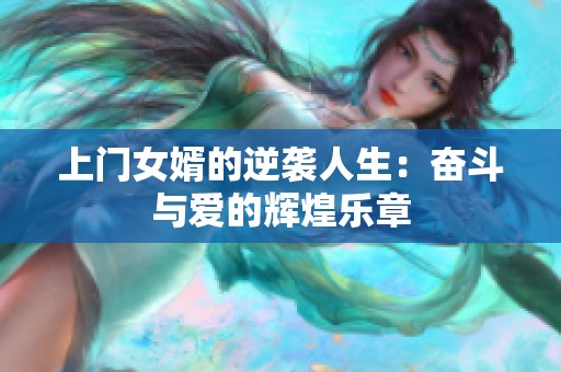 上门女婿的逆袭人生：奋斗与爱的辉煌乐章
