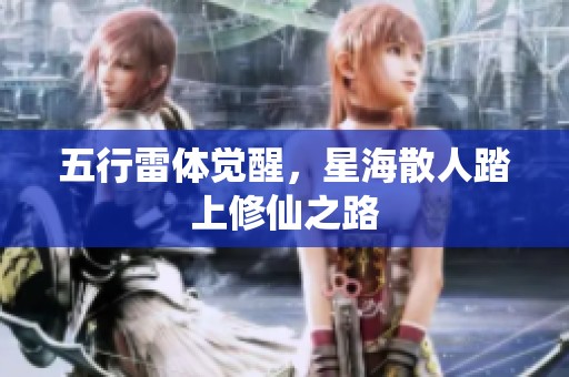 五行雷体觉醒，星海散人踏上修仙之路