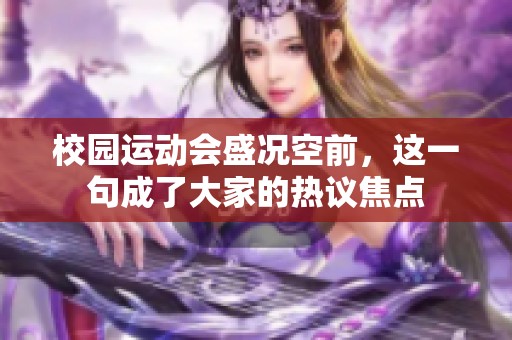 校园运动会盛况空前，这一句成了大家的热议焦点