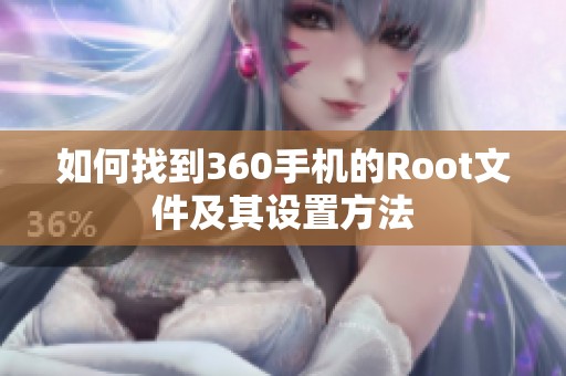 如何找到360手机的Root文件及其设置方法