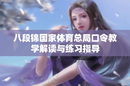 八段锦国家体育总局口令教学解读与练习指导