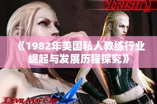 《1982年美国私人教练行业崛起与发展历程探究》