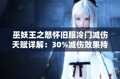 巫妖王之怒怀旧服冷门减伤天赋详解：30%减伤效果持续六秒