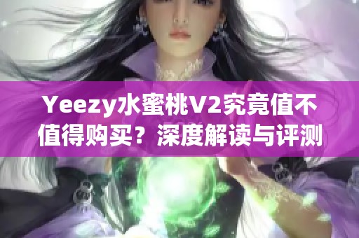 Yeezy水蜜桃V2究竟值不值得购买？深度解读与评测