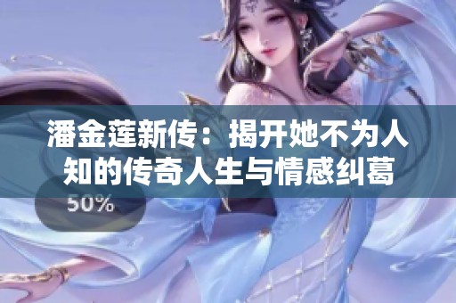 潘金莲新传：揭开她不为人知的传奇人生与情感纠葛
