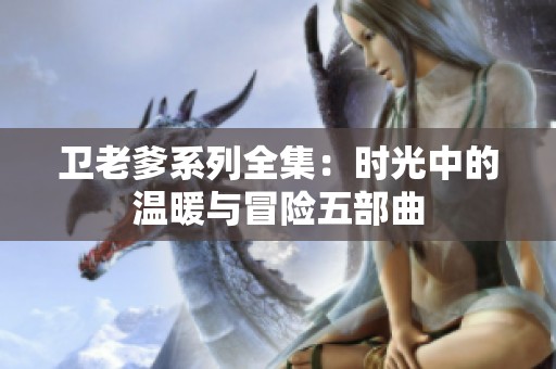 卫老爹系列全集：时光中的温暖与冒险五部曲