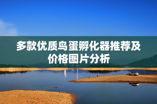 多款优质鸟蛋孵化器推荐及价格图片分析