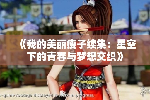 《我的美丽瘦子续集：星空下的青春与梦想交织》