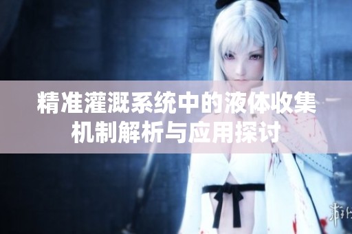 精准灌溉系统中的液体收集机制解析与应用探讨