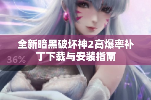 全新暗黑破坏神2高爆率补丁下载与安装指南