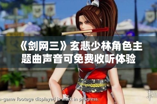 《剑网三》玄悲少林角色主题曲声音可免费收听体验