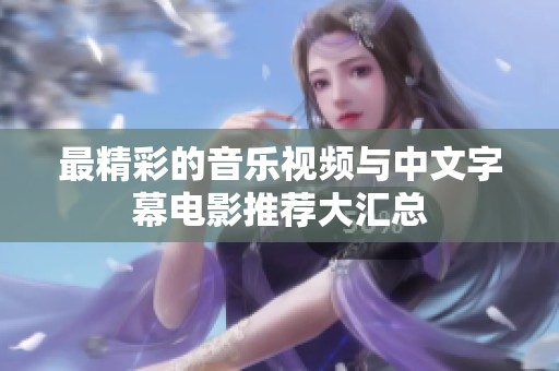最精彩的音乐视频与中文字幕电影推荐大汇总