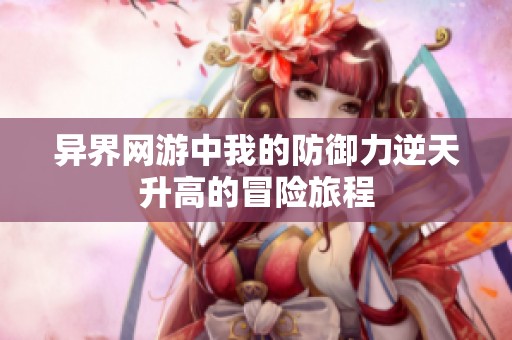 异界网游中我的防御力逆天升高的冒险旅程