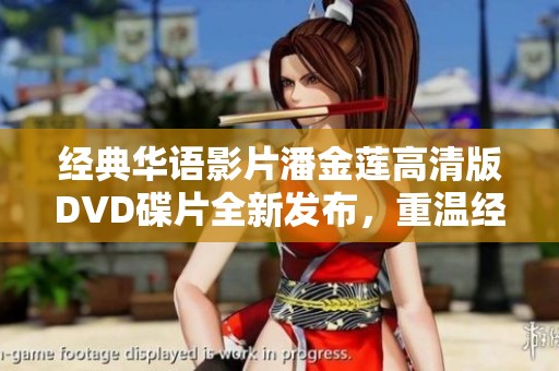 经典华语影片潘金莲高清版DVD碟片全新发布，重温经典之美