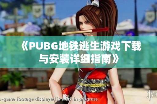 《PUBG地铁逃生游戏下载与安装详细指南》