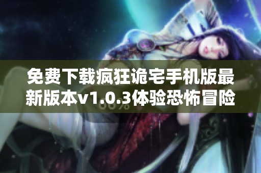 免费下载疯狂诡宅手机版最新版本v1.0.3体验恐怖冒险乐趣